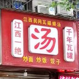 江西民间袜馆煨汤(沔阳大道店)