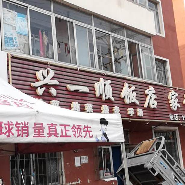 兴一顺提饭店