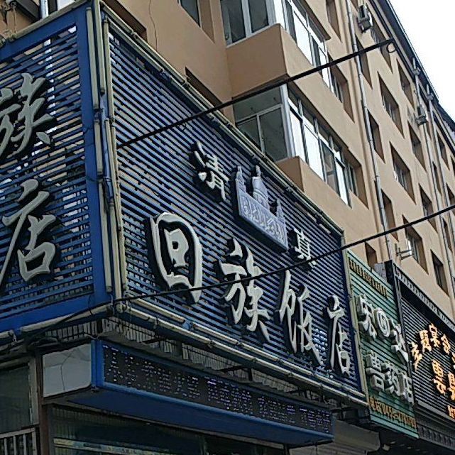 回族饭店(人和街店)