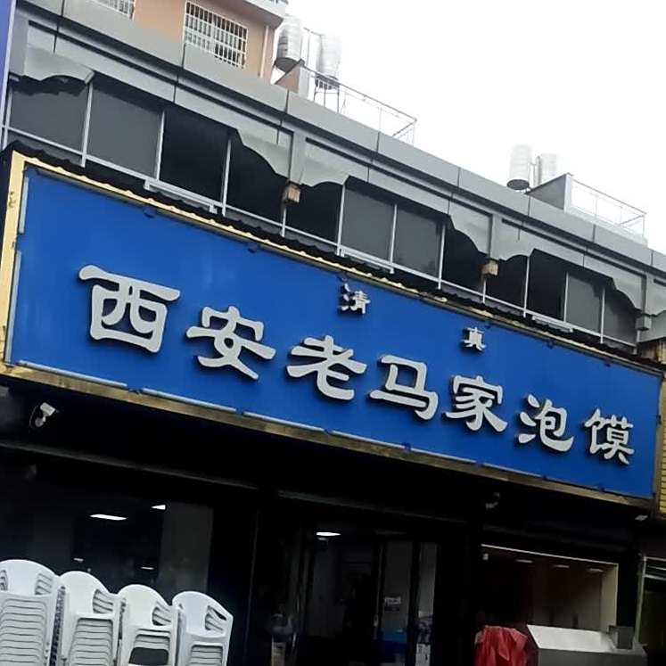 清真西安老马家泡馍(武功店)