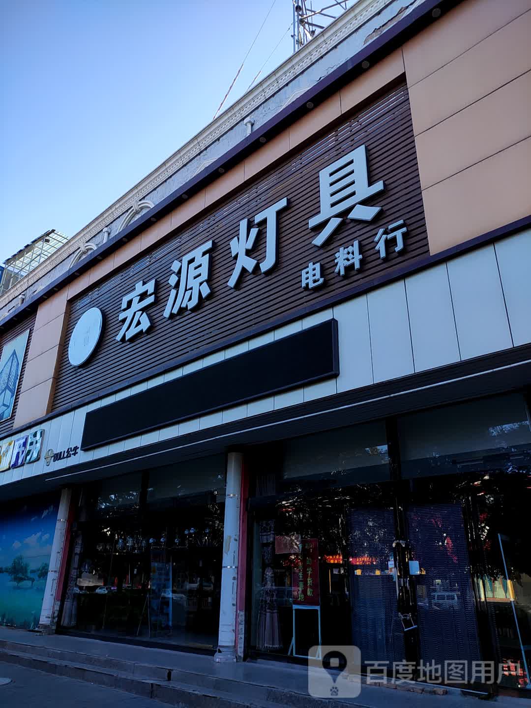 宏源灯具电料行(仁人南路店)