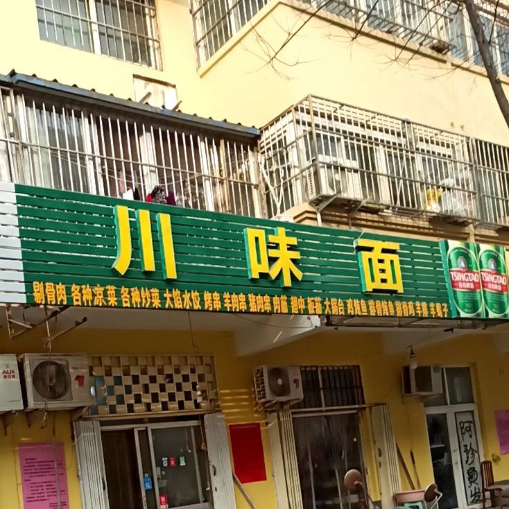 川味面(吉安小区店)