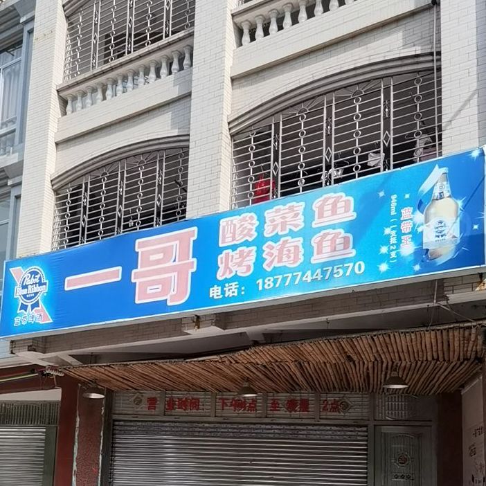 一哥老坛酸菜鱼粉