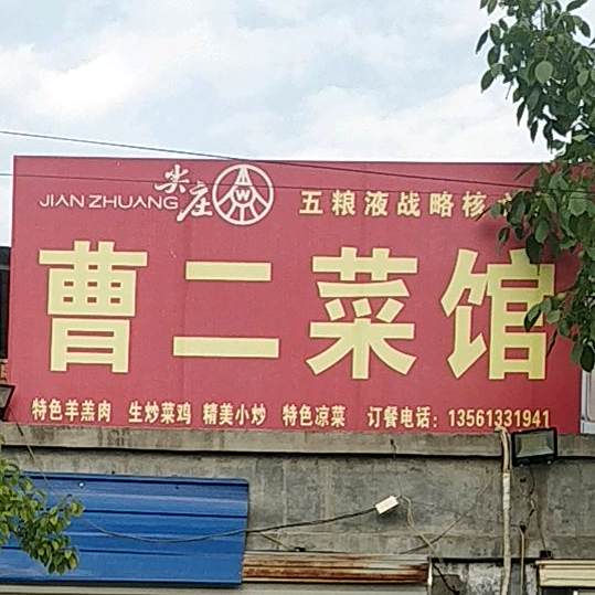 曹二菜馆