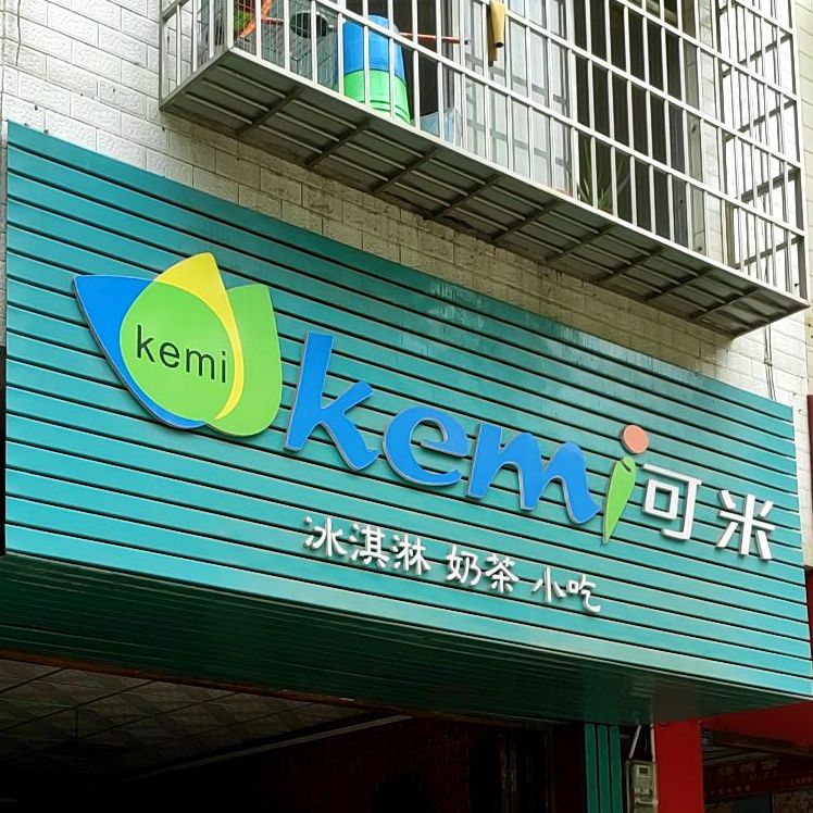 可米冰淇淋奶茶