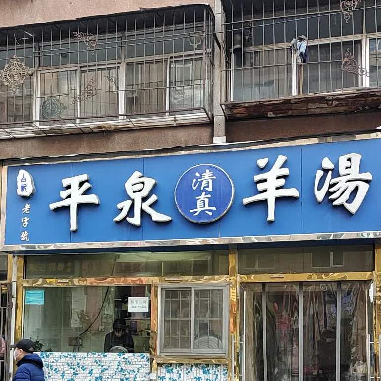 平泉羊汤(大佟沟小区店)