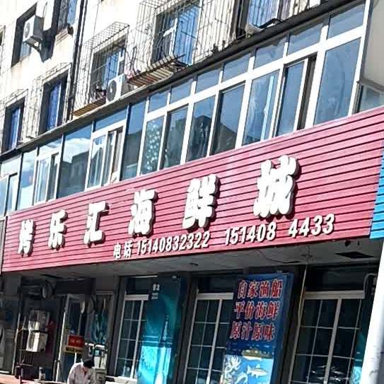 考乐汇海鲜城