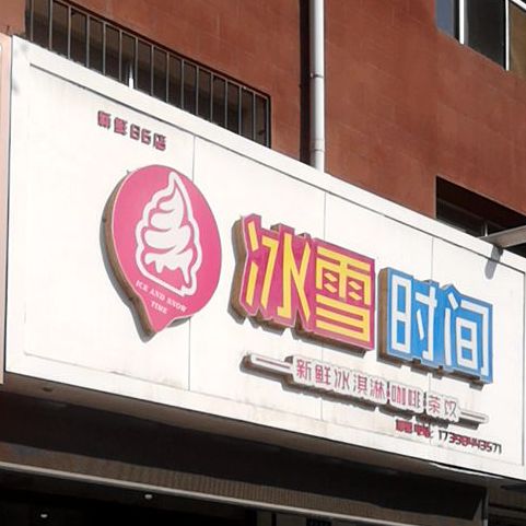 冰雪时间(银河西路店)