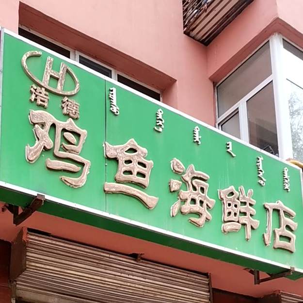 浩德鸡海鱼鲜店