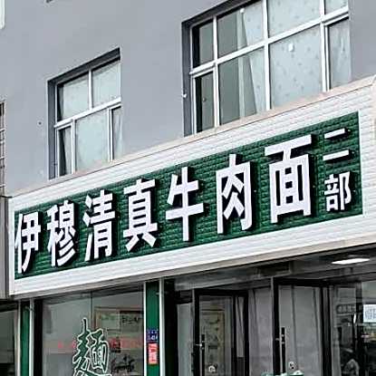 伊穆清真牛肉面(二部)