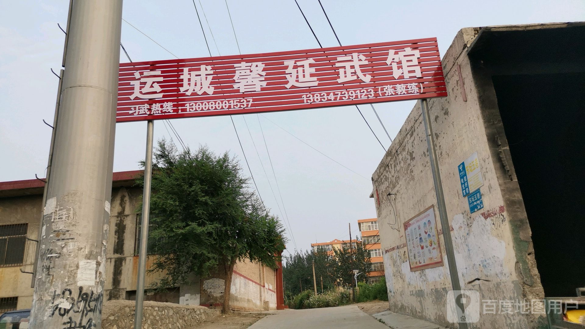 运城馨延武馆