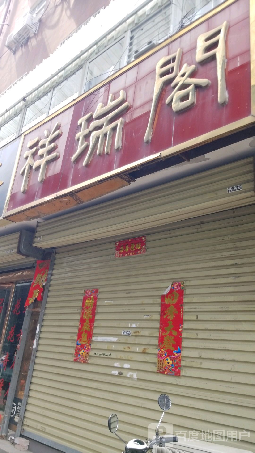 祥瑞阁(新华西路店)