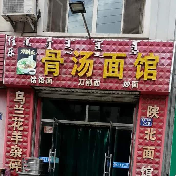 骨汤面馆(西卓子山街店)