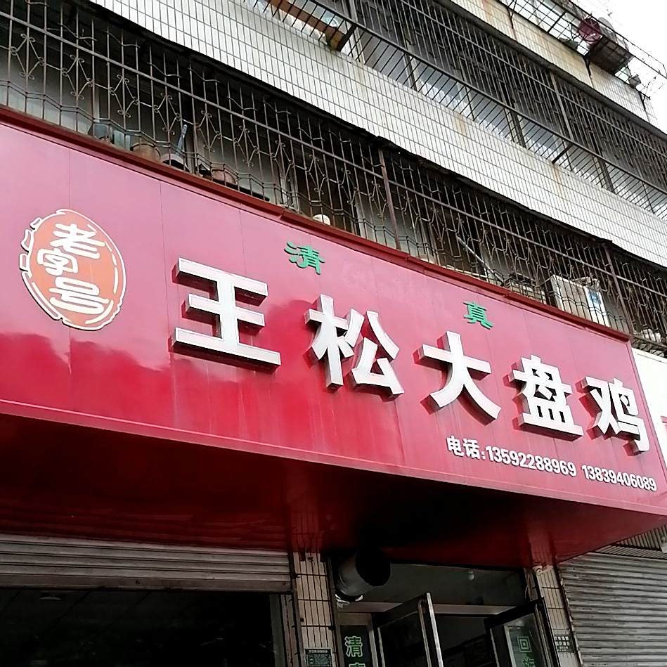 王松大盘鸡(百硕园小区店)
