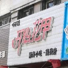 鹤岗市工农区王府楼1单元102