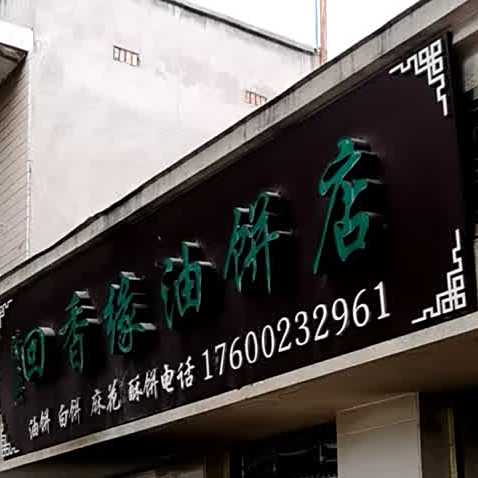 清真回香缘油饼店