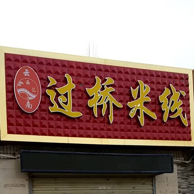 过桥米线(站前二路店)