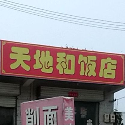 天地和饭店