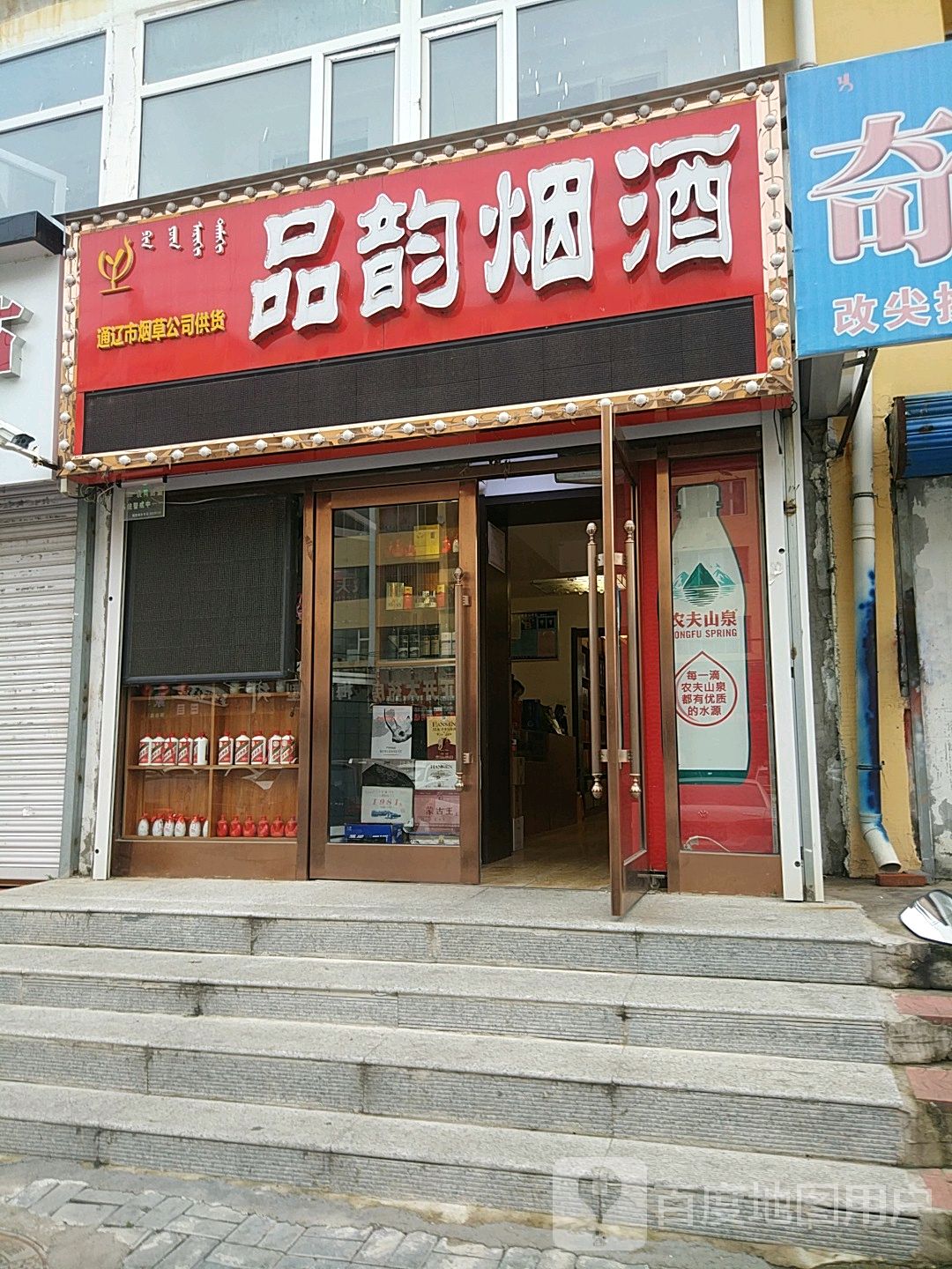 品韵烟酒