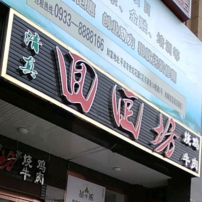 回回坊(世纪花园分店)