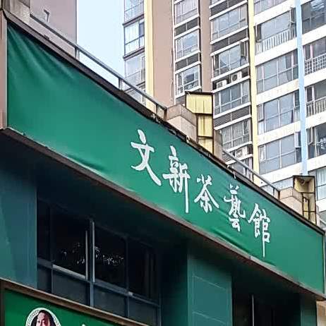 文辛茶艺馆(河南济源店)