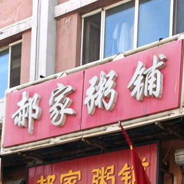 郝家粥铺(华寓商厦店)