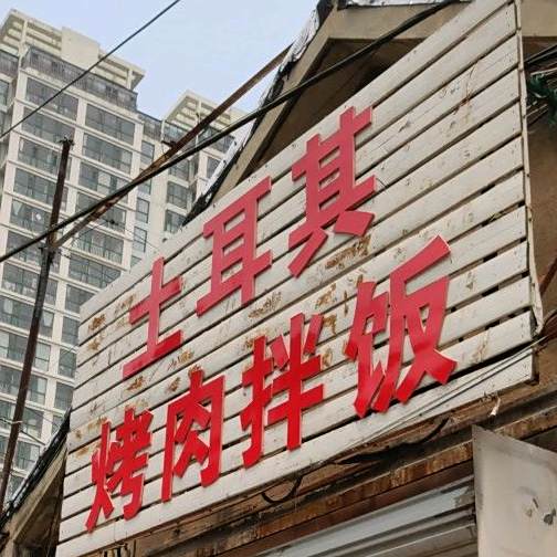 土耳其烤肉拌饭(齐鲁大厦店)