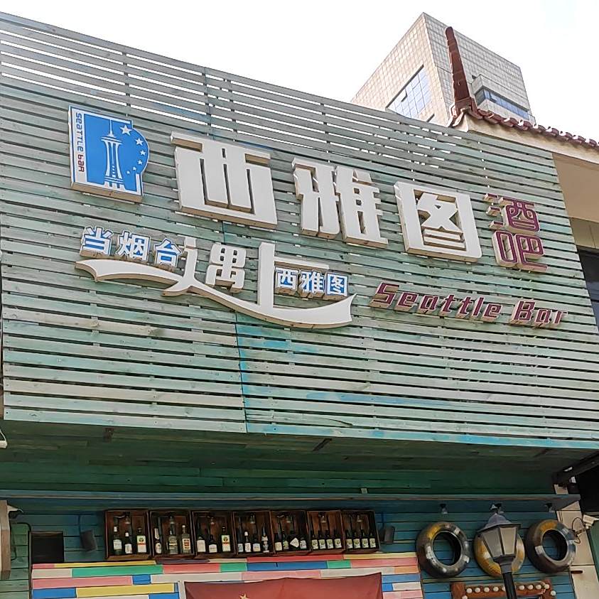 西雅图酒吧