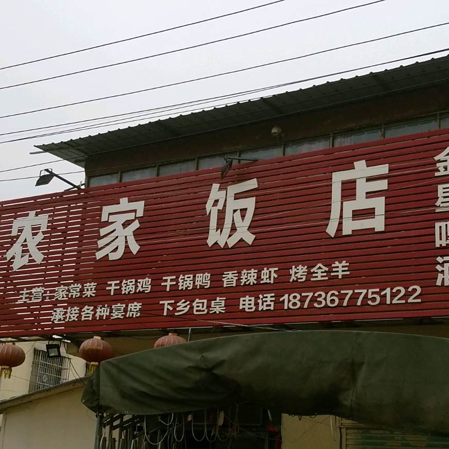 农机饭店(和谐路店)