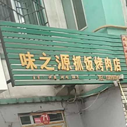 味之源手抓烤肉店