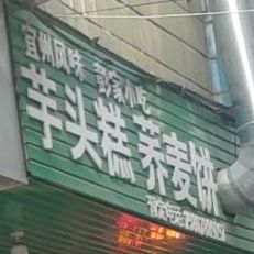 彭记小吃芋头糕