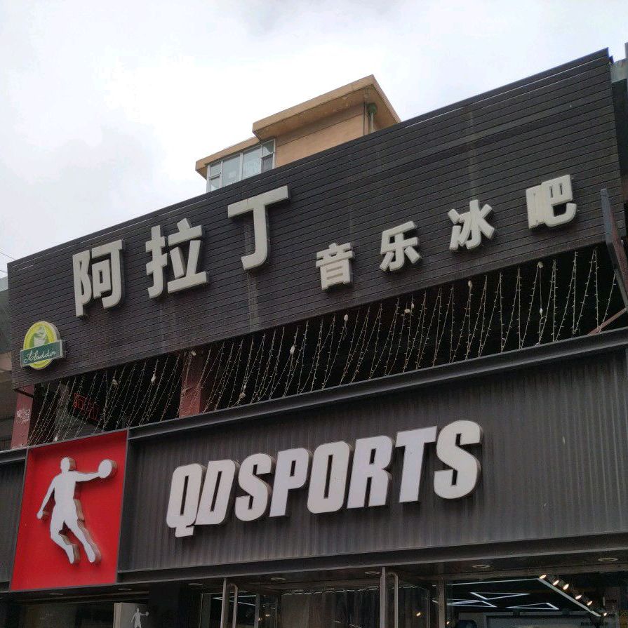 阿拉丁音乐冰吧(民安步行商业街店)