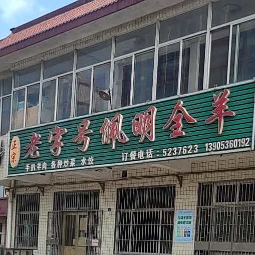 正宗老字号佩明全羊