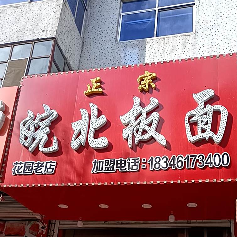 正宗皖北板面(花园店)
