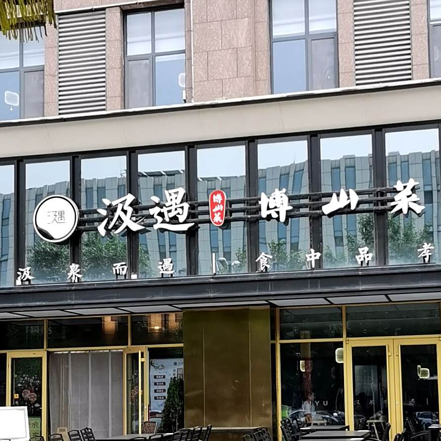汲遇博山菜(水晶街店)