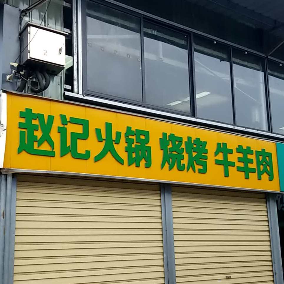 赵记牛羊肉火锅烧烤
