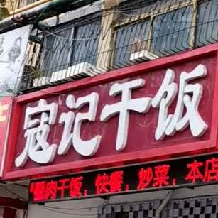 蔻记干饭(东发市场店)