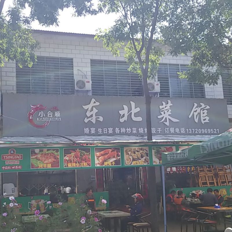 小合顺东北菜馆