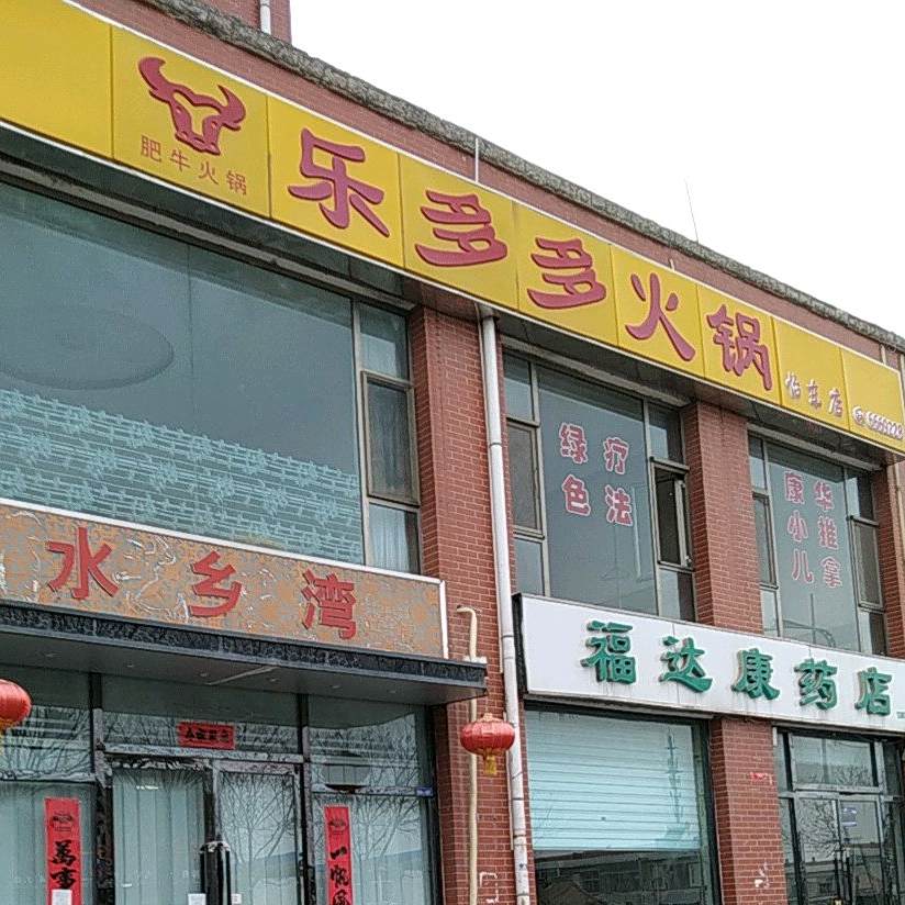 乐波多火锅(怡东店)