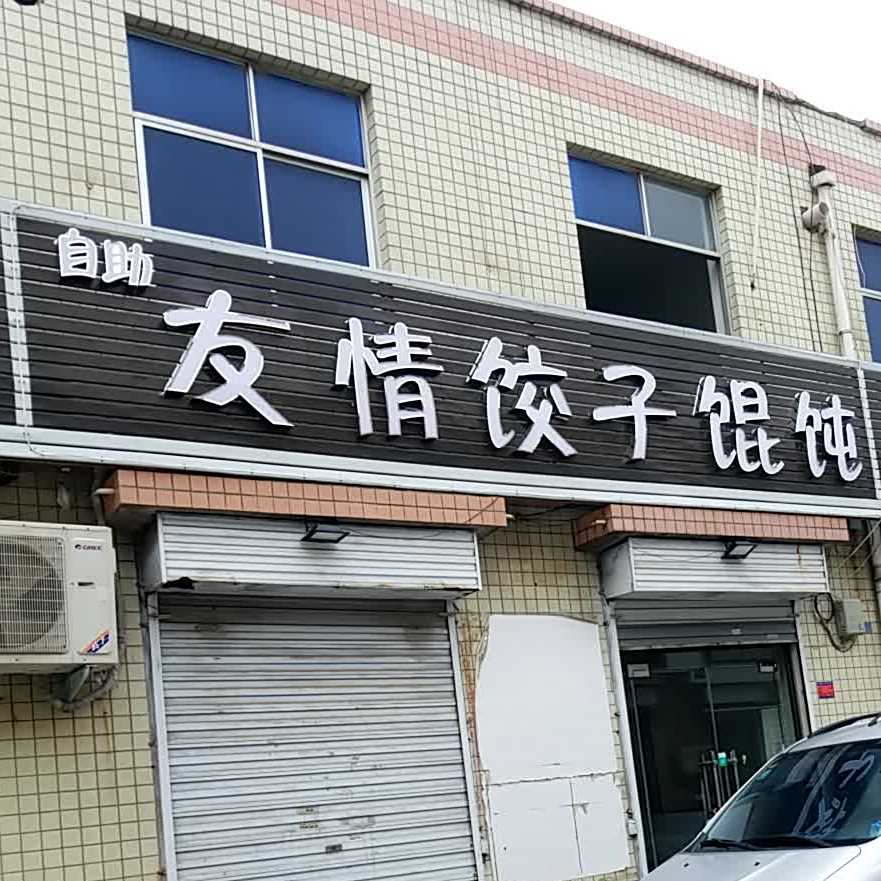 友情饺子馆馄饨