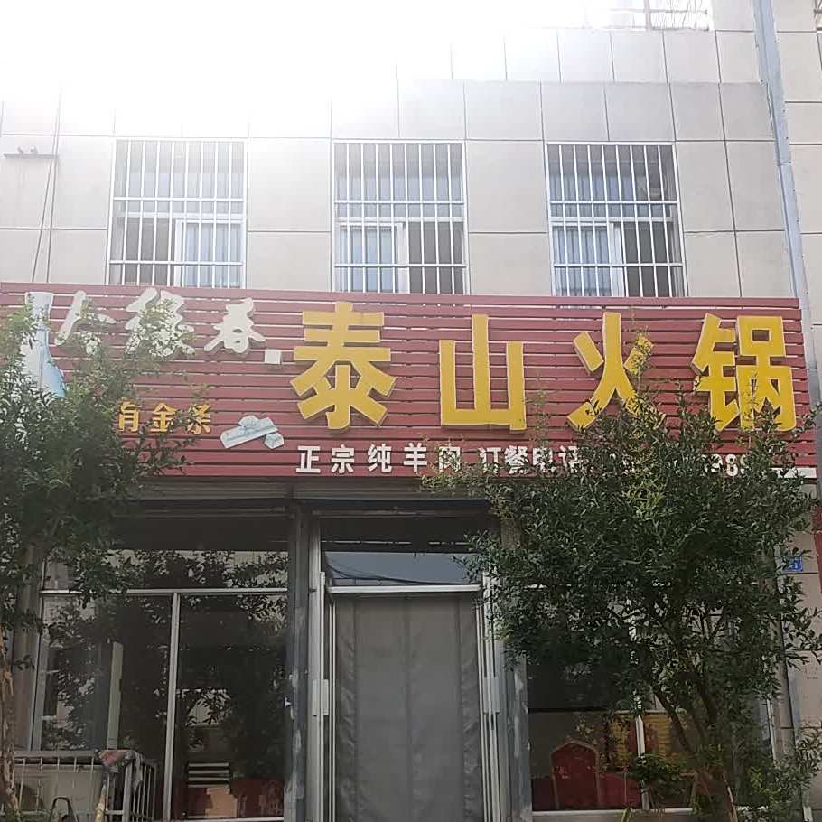 泰山火锅(时代佳苑小区店)