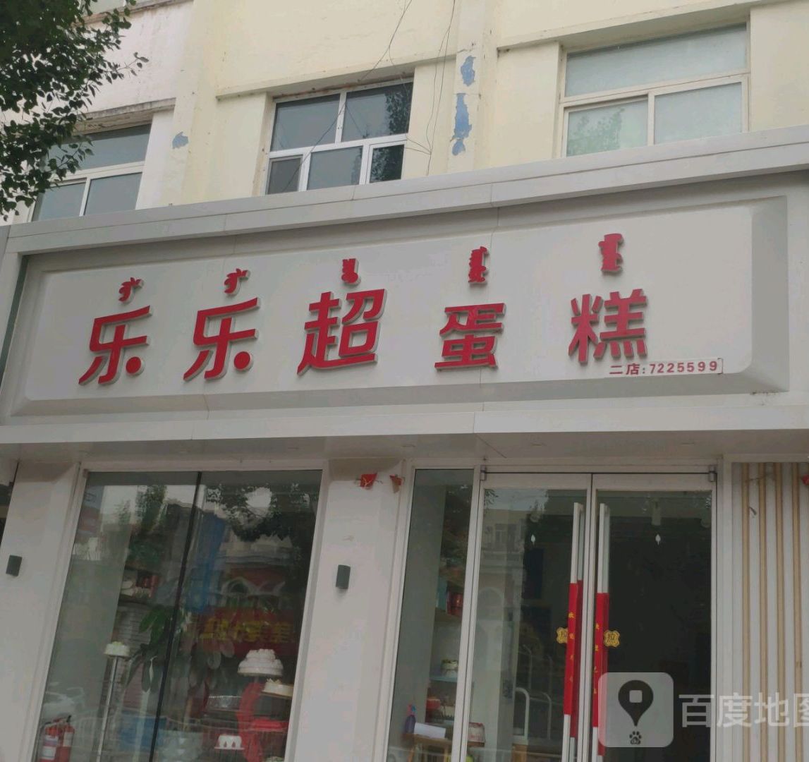 乐乐超蛋糕(汉林东街店)