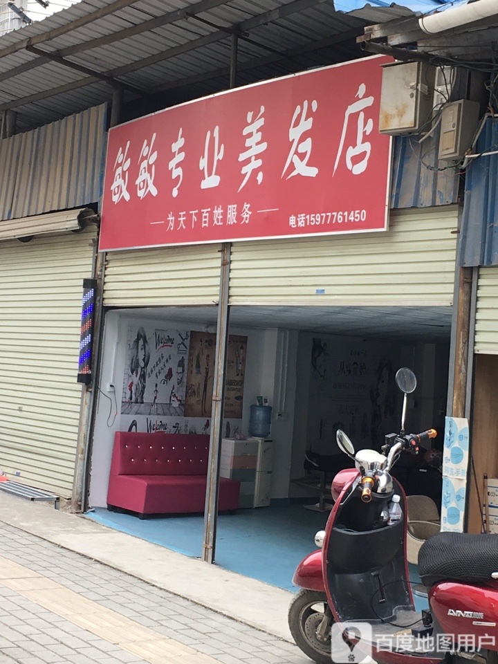 敏敏专业美发店