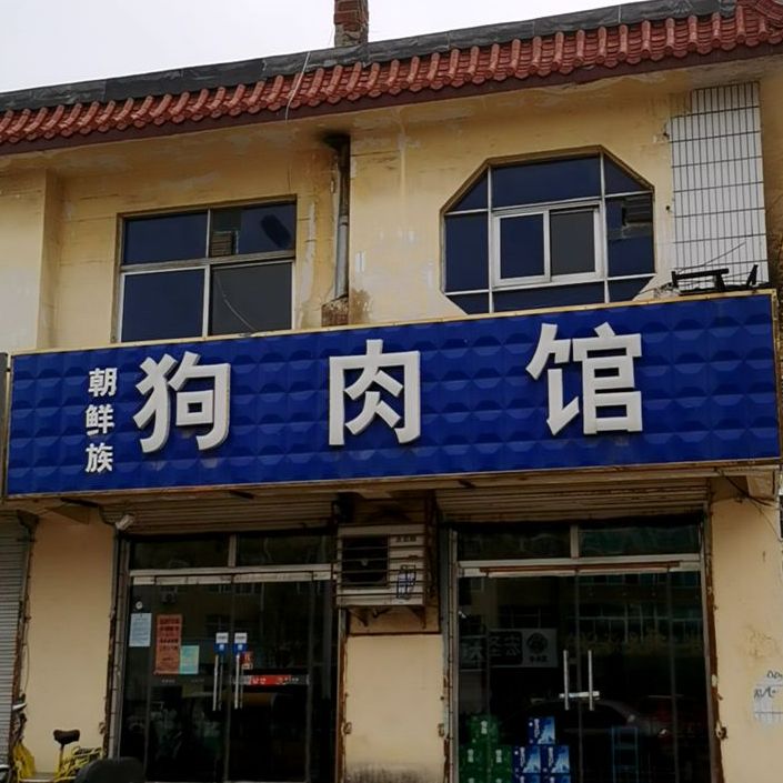 潮鲜族狗肉馆
