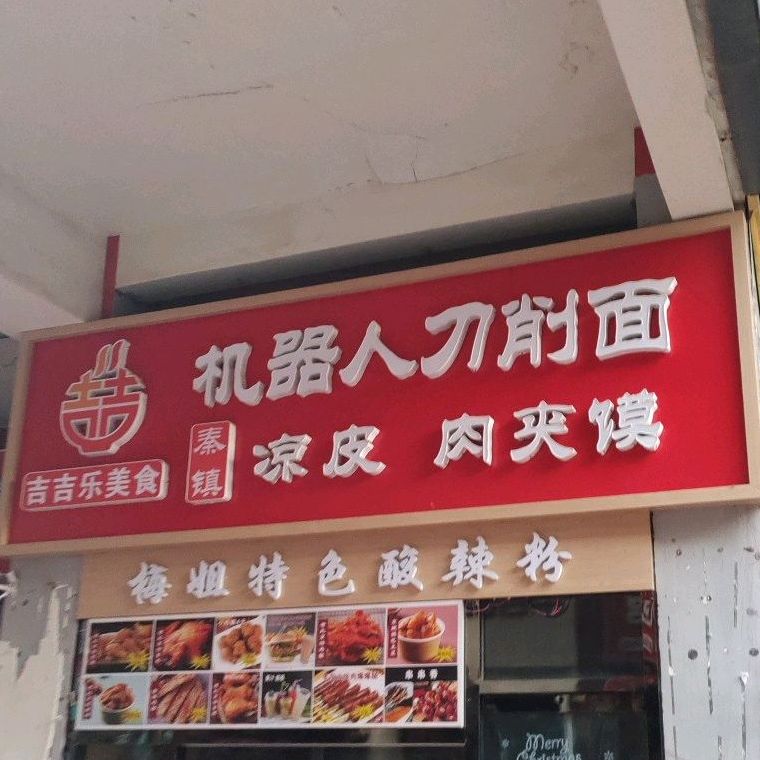 吉吉乐美食