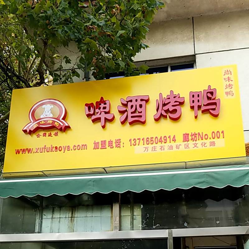 啤酒烤鸭