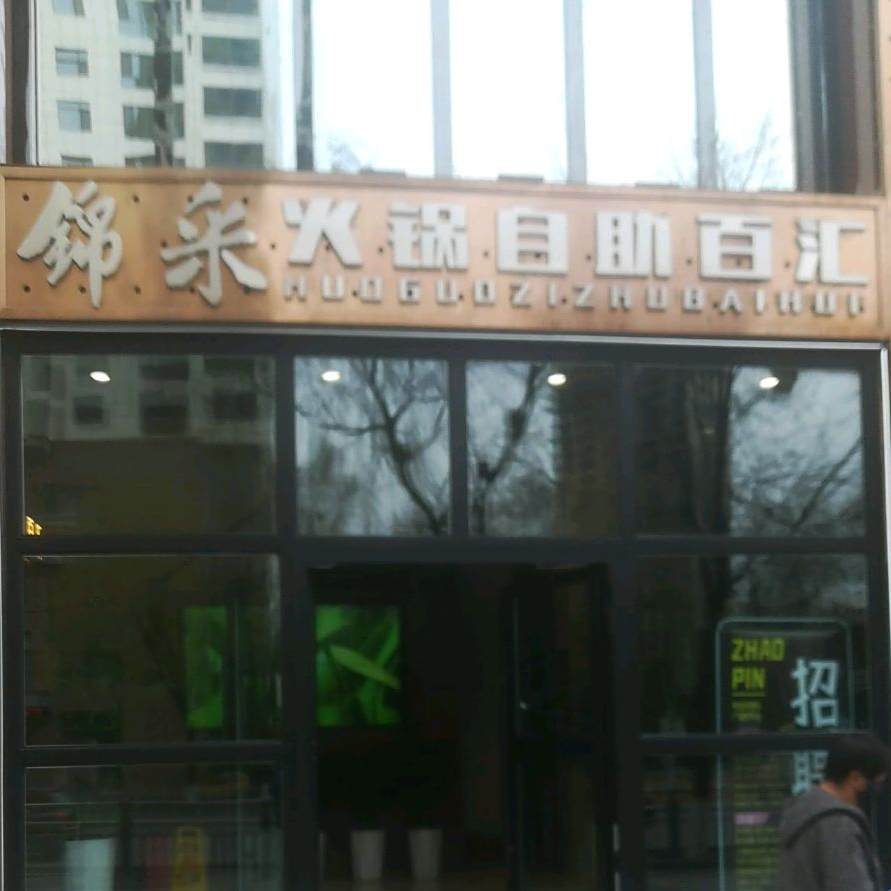 清真锦采火锅烤肉自助(新千国际广场店)
