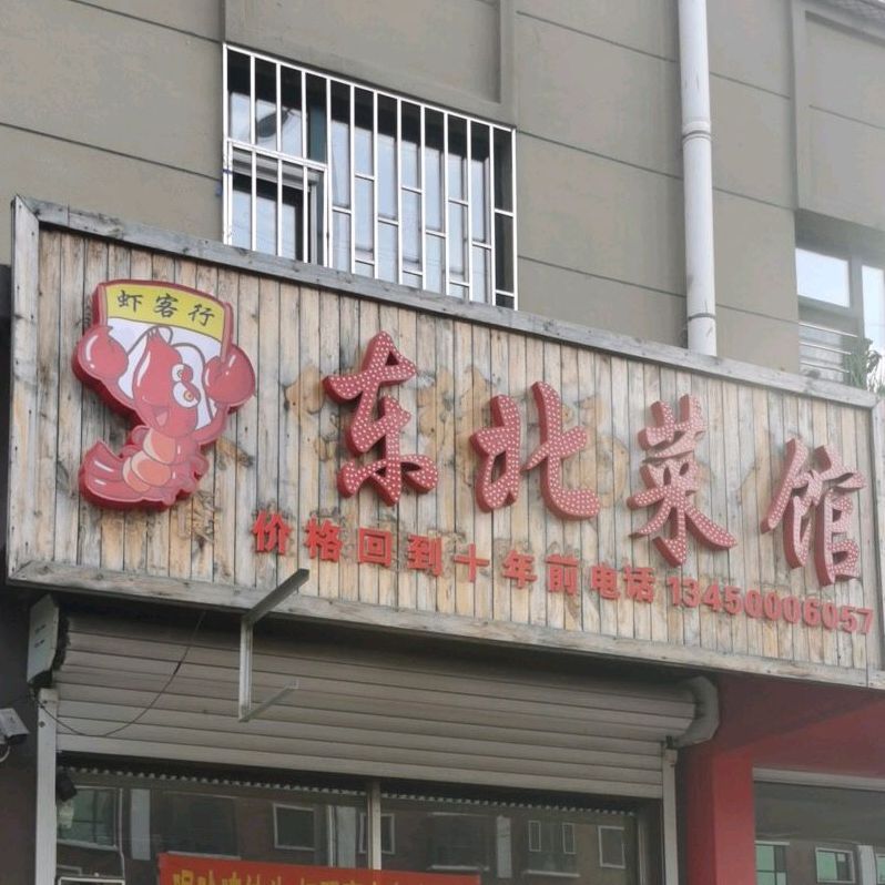 虾客行东北菜馆