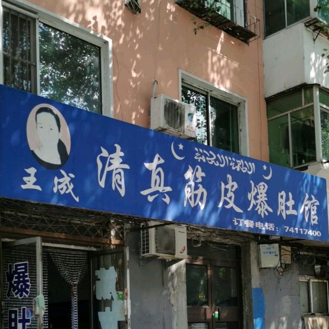 王成清真筋皮爆肚馆