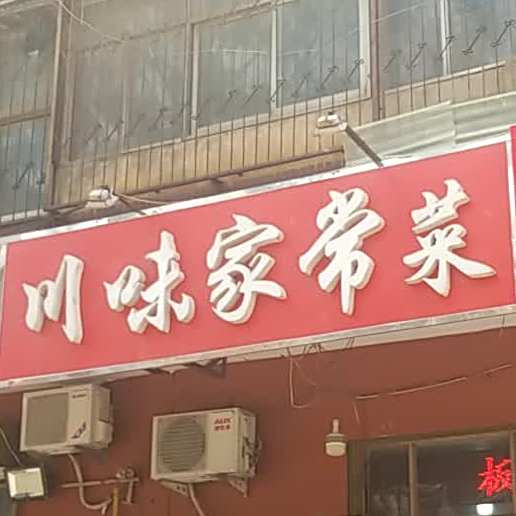 陈记穿菜馆(浴新南大街店)